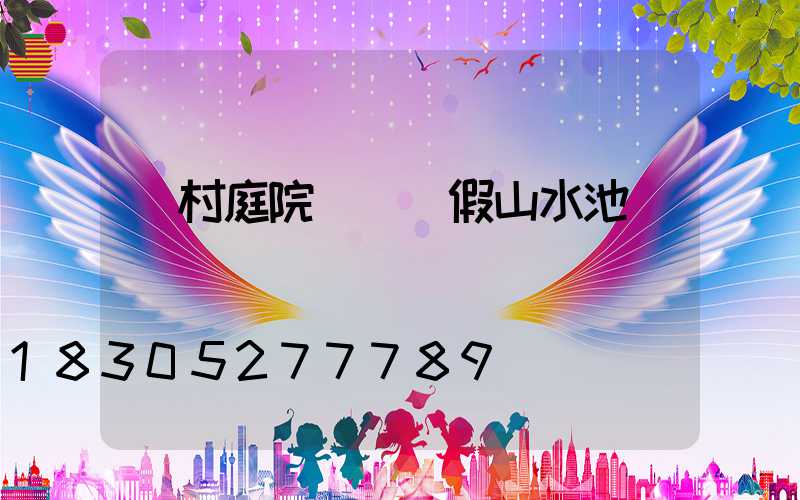 農村庭院設計 假山水池